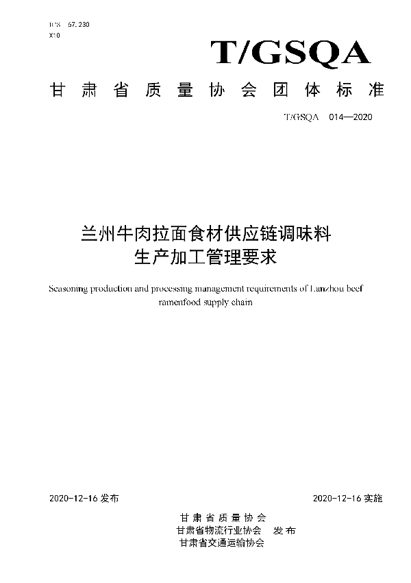 T/GSQA 014-2020 兰州牛肉拉面食材供应链调味料 生产加工管理要求