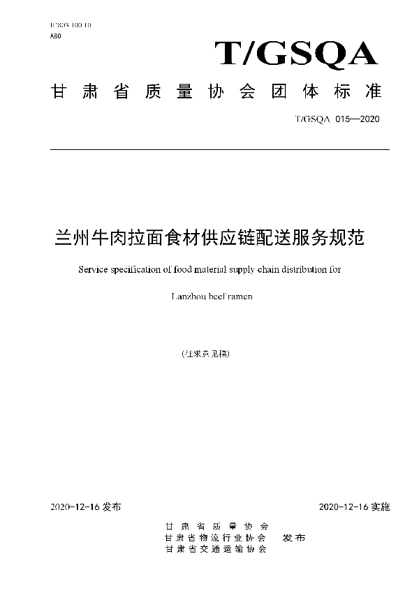 T/GSQA 015-2020 兰州牛肉拉面食材供应链配送服务规范