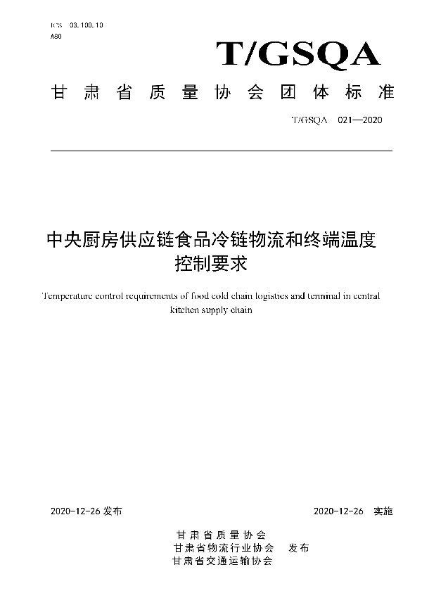 T/GSQA 021-2020 中央厨房供应链食品冷链物流和终端温度控制要求