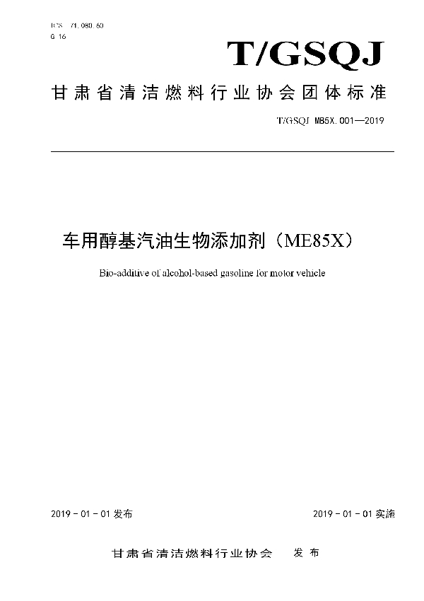 T/GSQJ M85X.001-2019 车用醇基汽油生物添加剂（ME85X）