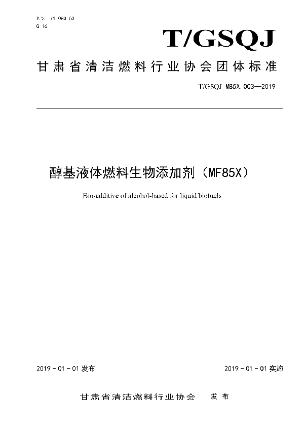 T/GSQJ M85X.003-2019 醇基液体燃料生物添加剂（MF85X）