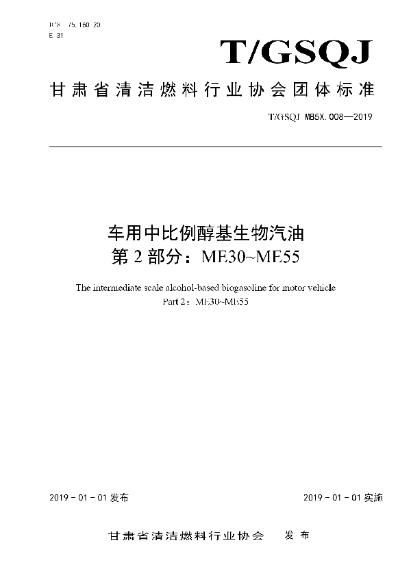 T/GSQJ M85X.008-2019 车用中比例醇基生物汽油 第2 部分：ME30~ME55