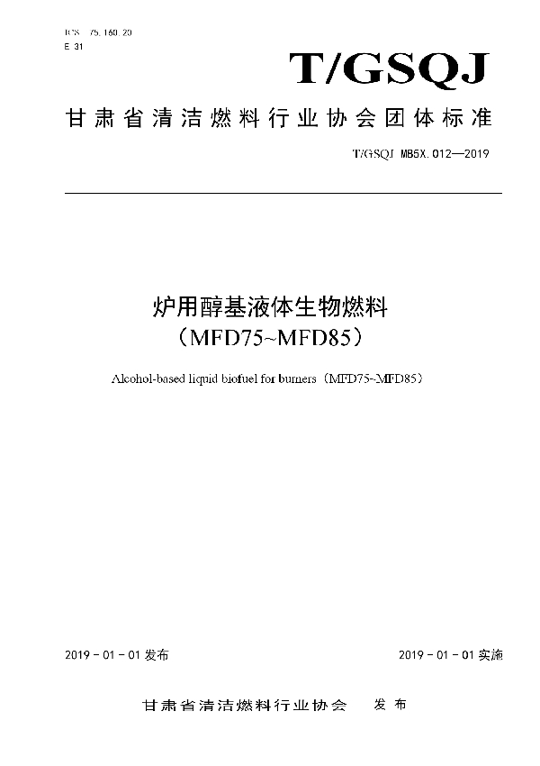 T/GSQJ M85X.012-2019 炉用醇基液体生物燃料 （MFD75~MFD85）