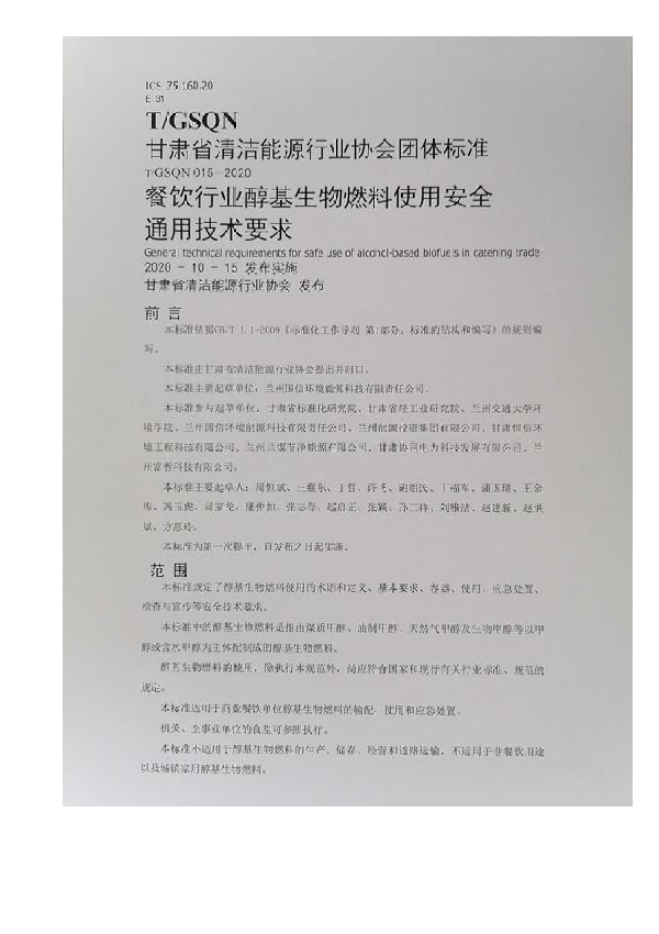 T/GSQN 015-2020 餐饮行业醇基生物燃料使用安全通用技术要求