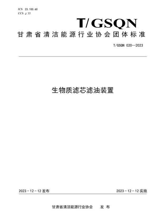 T/GSQN 020-2023 生物质滤芯滤油装置