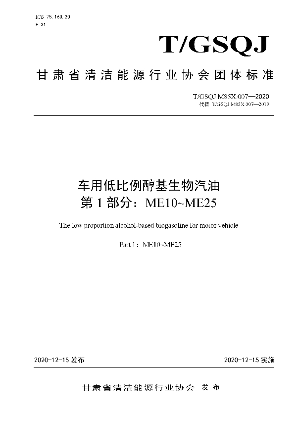 T/GSQN  M85X.007-2020 车用低比例醇基生物汽油 第1 部分：ME10~ME25