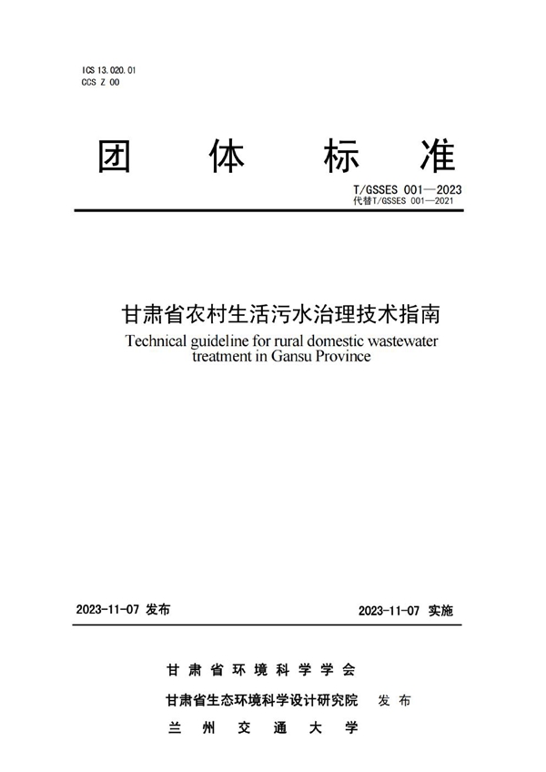 T/GSSES 001-2023 甘肃省农村生活污水治理技术指南