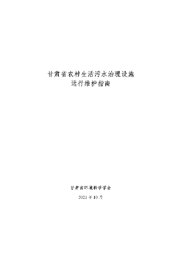 T/GSSES 002-2021 甘肃省农村生活污水治理设施 运行维护指南