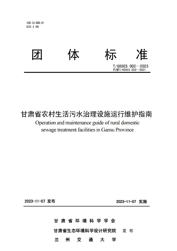 T/GSSES 002-2023 甘肃省农村生活污水治理设施 运行维护指南