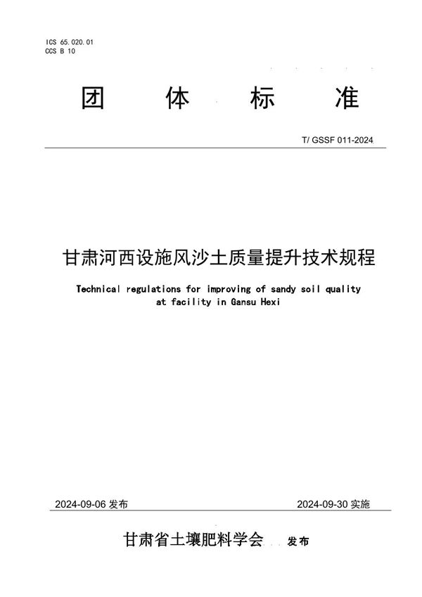 T/GSSF 011-2024 甘肃河西设施风沙土质量提升技术规程