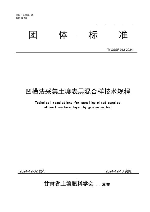 T/GSSF 012-2024 凹槽法采集土壤表层混合样技术规程