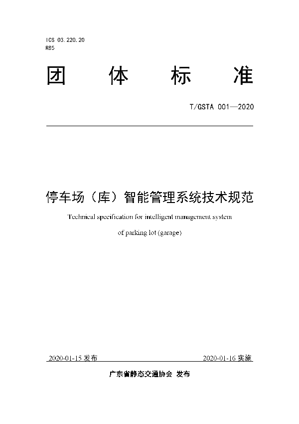 T/GSTA 001-2020 停车场（库）智能管理系统技术规范