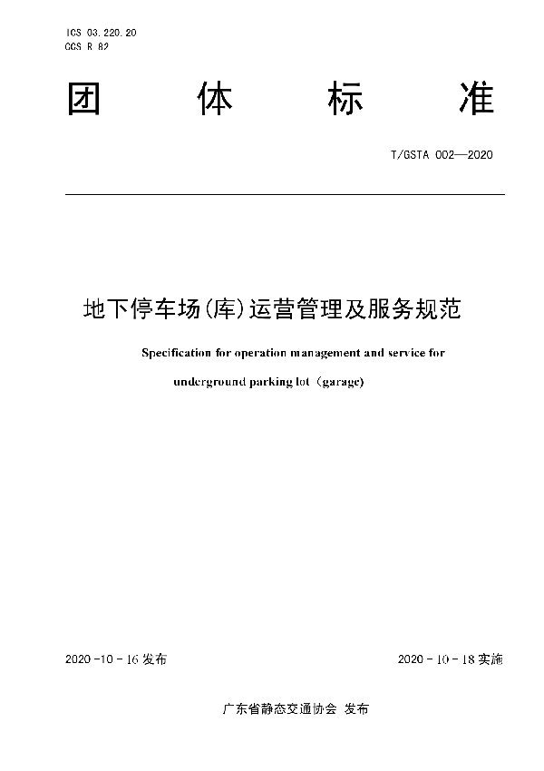 T/GSTA 002-2020 地下停车场(库)运营管理及服务规范