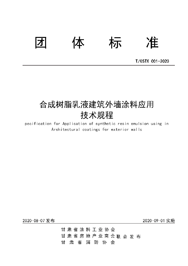 T/GSTX 001-2020 合成树脂乳液建筑外墙涂料应用 技术规程