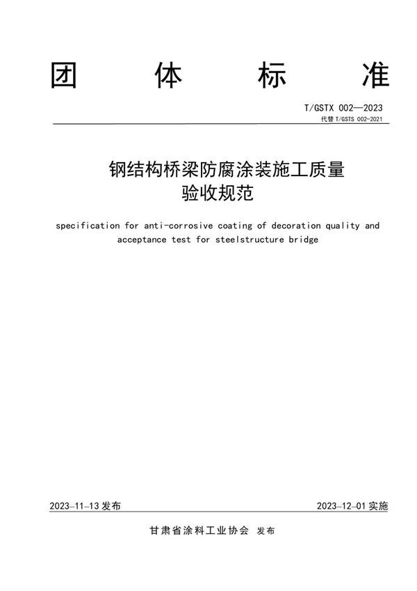 T/GSTX 002-2023 钢结构桥梁防腐涂装施工质量 验收规范