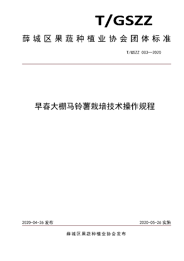 T/GSZZ 003-2020 早春大棚马铃薯栽培技术操作规程