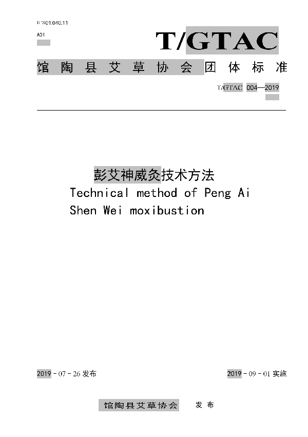 T/GTAC 004-2019 彭艾神威灸技术方法