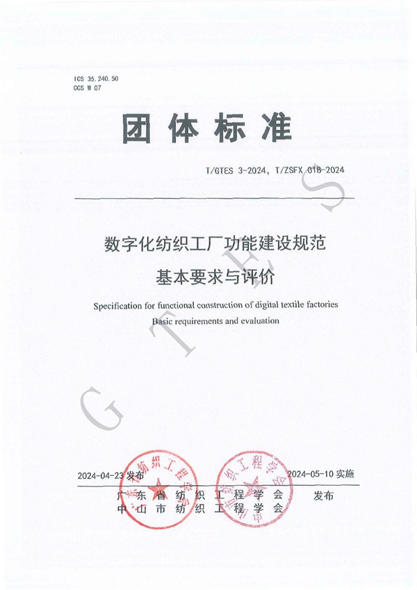 T/GTES 3-2024 数字化纺织工厂功能建设规范 基本要求与评价