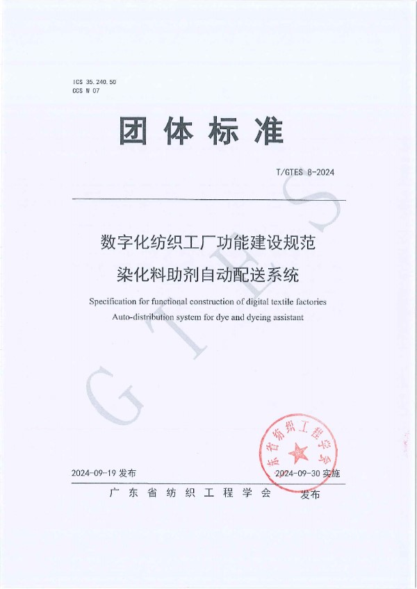 T/GTES 8-2024 数字化纺织工厂功能建设规范 染化料助剂自动配送系统