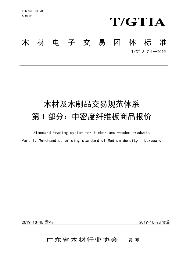 T/GTIA 7.1-2019 木材及木制品交易规范体系 第1部分：中密度纤维板商品报价