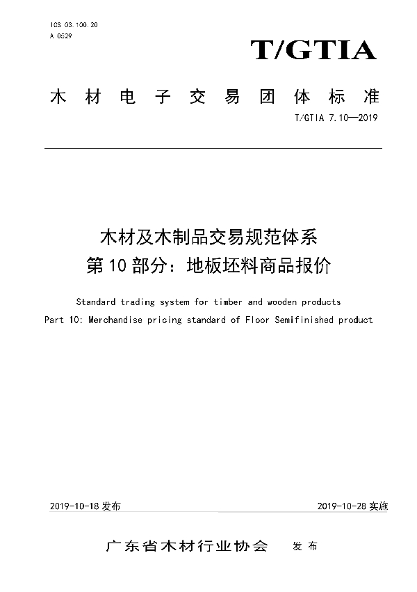 T/GTIA 7.10-2019 木材及木制品交易规范体系 第10部分：地板坯料商品报价