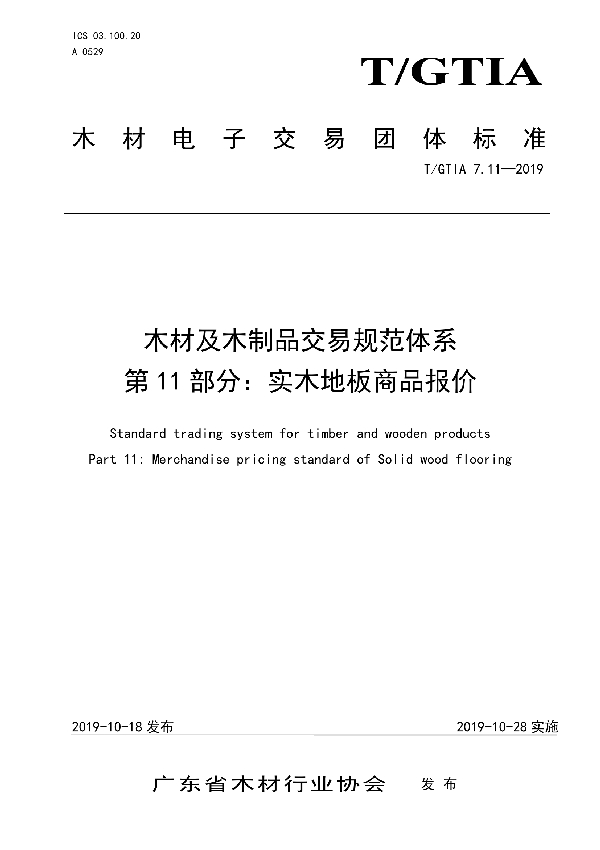 T/GTIA 7.11-2019 木材及木制品交易规范体系 第11部分：实木地板商品报价