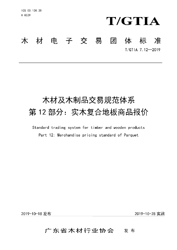 T/GTIA 7.12-2019 木材及木制品交易规范体系 第12部分：实木复合地板商品报价