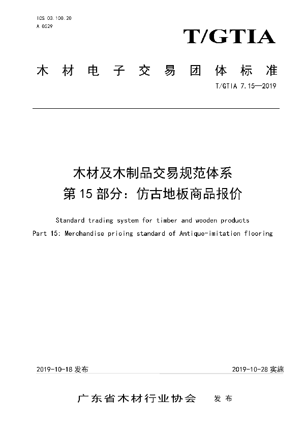 T/GTIA 7.15-2019 木材及木制品交易规范体系 第15部分：仿古地板商品报价