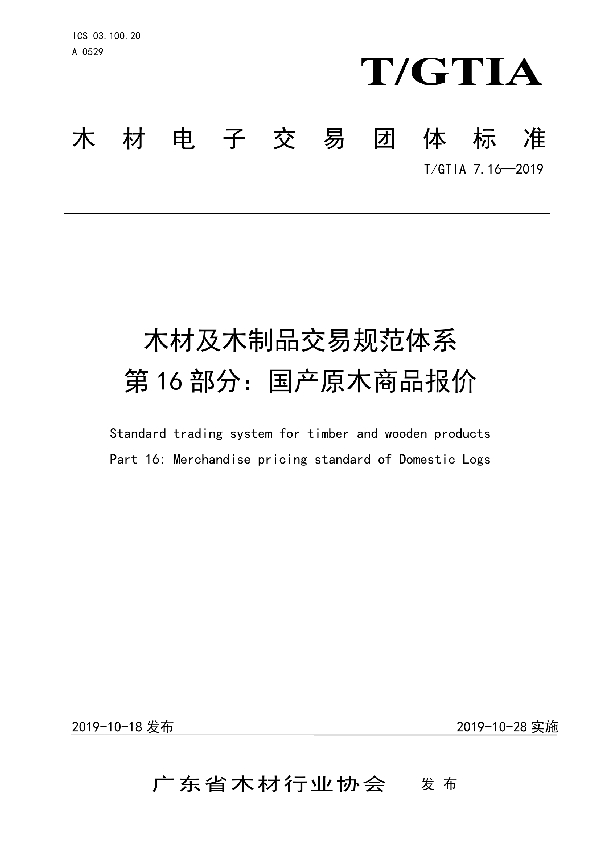 T/GTIA 7.16-2019 木材及木制品交易规范体系 第16部分：国产原木商品报价