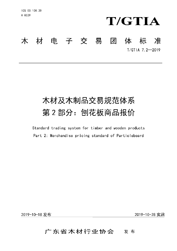 T/GTIA 7.2-2019 木材及木制品交易规范体系 第2部分：刨花板商品报价