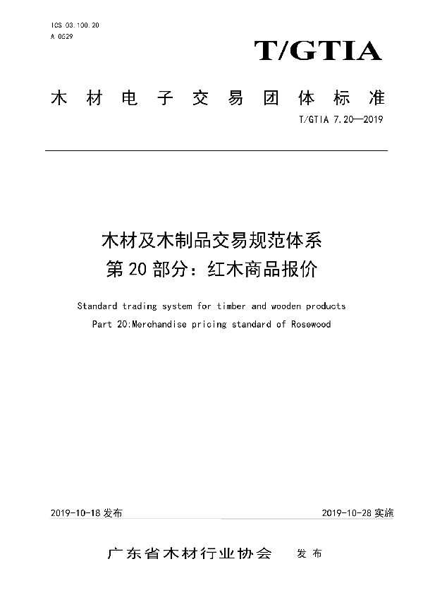 T/GTIA 7.20-2019 木材及木制品交易规范体系 第20部分：红木商品报价