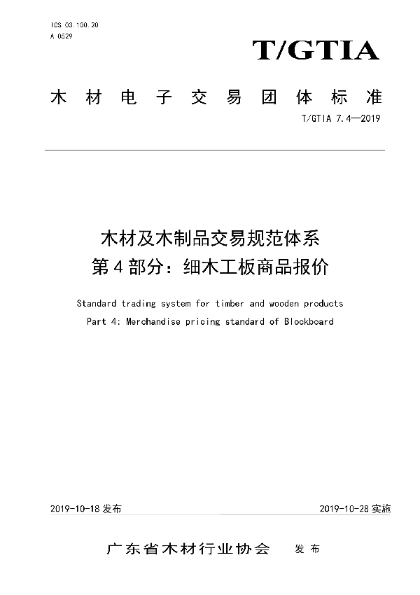 T/GTIA 7.4-2019 木材及木制品交易规范体系 第4部分：细木工板商品报价