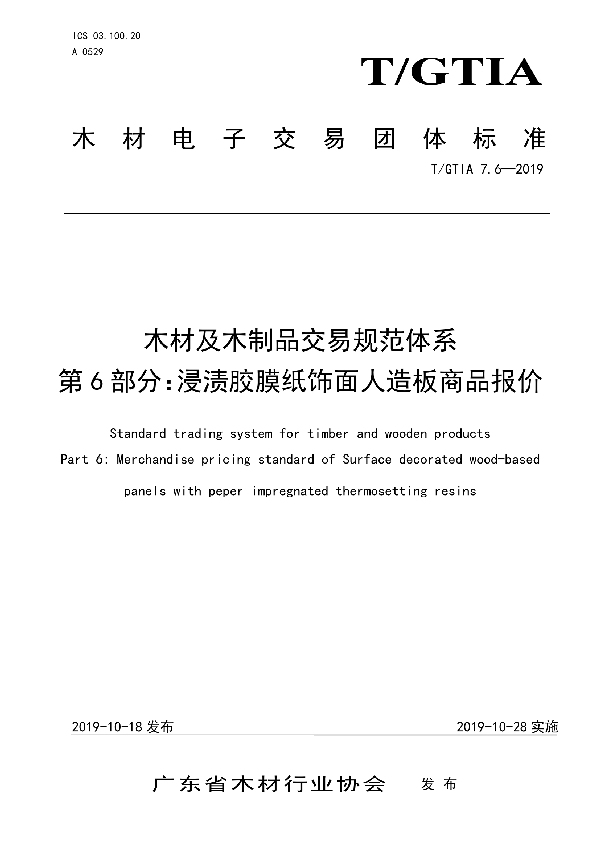 T/GTIA 7.6-2019 木材及木制品交易规范体系 第6部分：浸渍胶膜纸饰面人造板商品报价