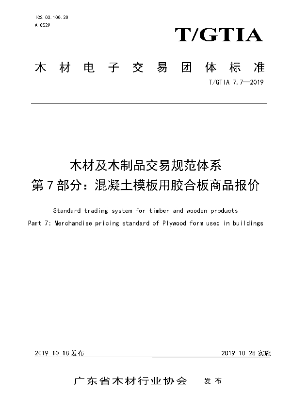 T/GTIA 7.7-2019 木材及木制品交易规范体系 第7部分：混凝土模板用胶合板商品报价