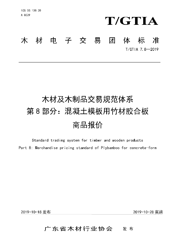 T/GTIA 7.8-2019 木材及木制品交易规范体系 第8部分：混凝土模板用竹材胶合板商品报价