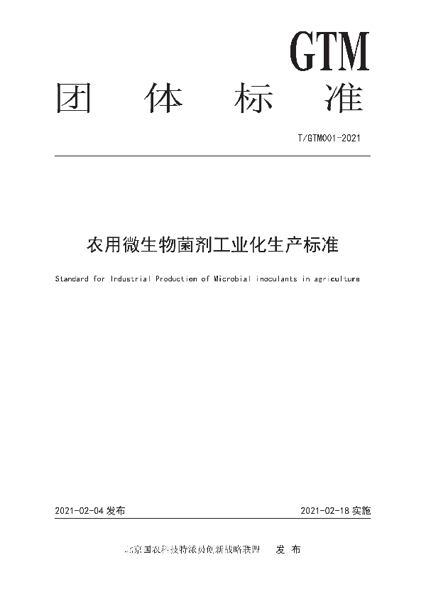 T/GTM 001-2021 农用微生物菌剂工业化生产标准