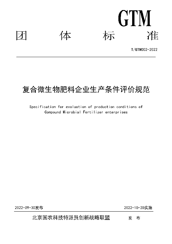 T/GTM 002-2022 复合微生物肥料企业生产条件评价规范