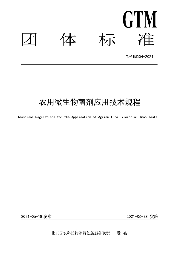 T/GTM 004-2021 农用微生物菌剂应用技术规程