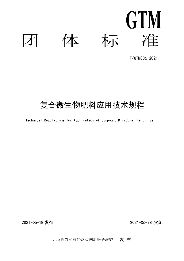 T/GTM 006-2021 复合微生物肥料应用技术规程