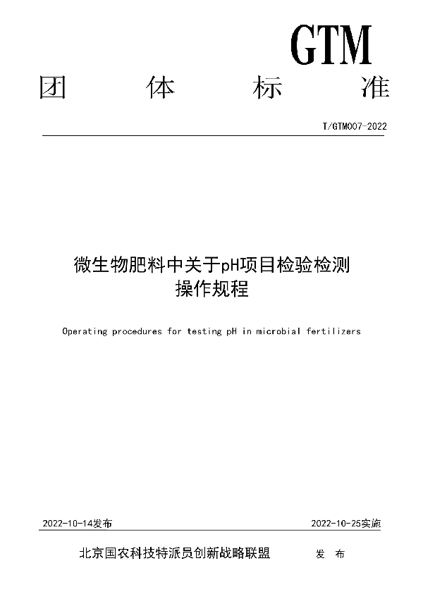 T/GTM 007-2022 微生物肥料中关于pH项目检验检测 操作规程