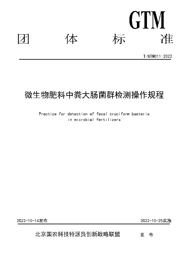 T/GTM 011-2022 微生物肥料中粪大肠菌群检测操作规程