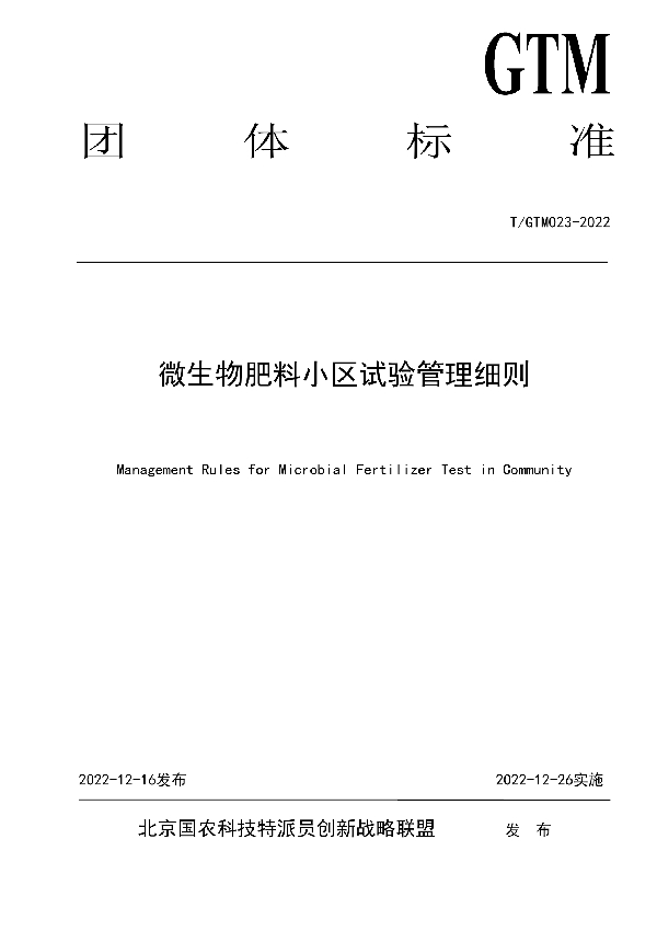 T/GTM 023-2022 微生物肥料小区试验管理细则