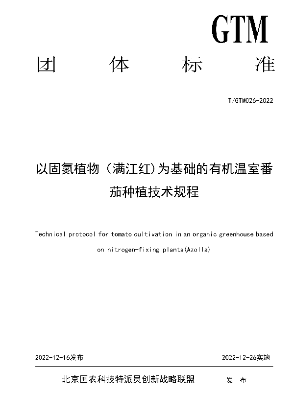 T/GTM 026-2022 以固氮植物（满江红)为基础的有机温室番茄种植技术规程