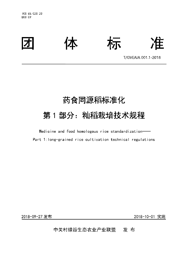 T/GVEAIA 001.1-2018 药食同源标准稻 第1部分：籼稻栽培技术规程