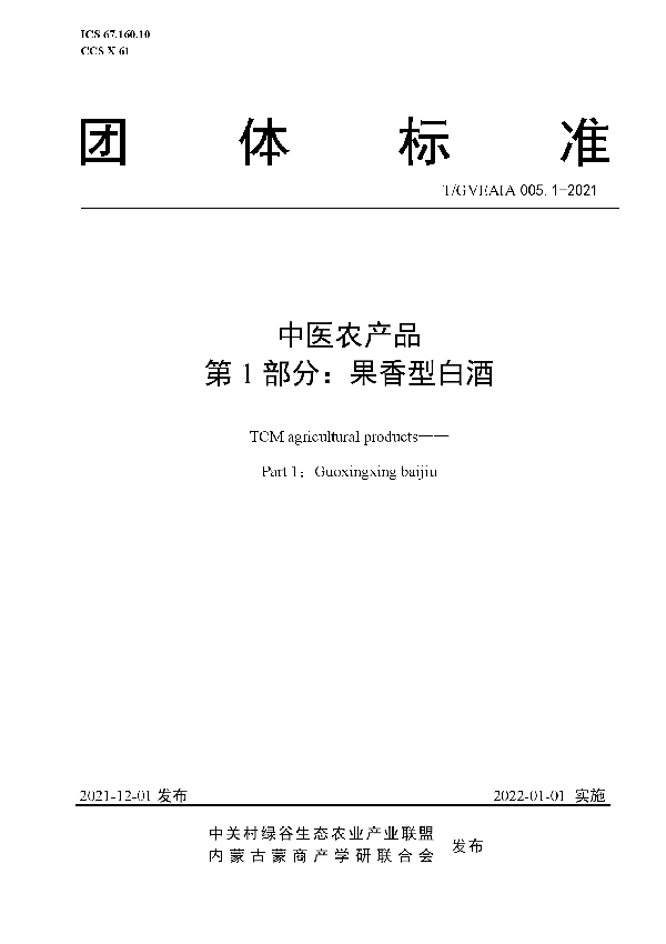 T/GVEAIA 005.1-2021 中医农产品 第1部分：果香型白酒