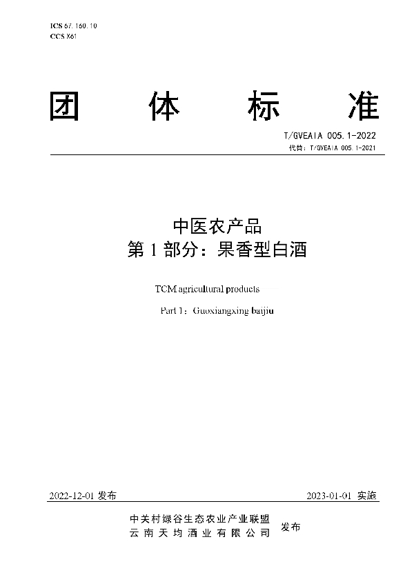 T/GVEAIA 005.1-2022 中医农产品 第1部分：果香型白酒