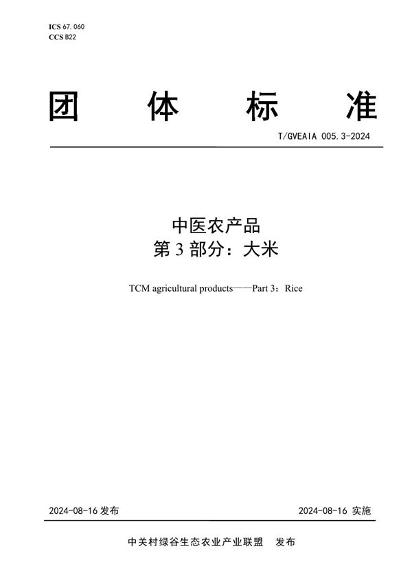 T/GVEAIA 005.3-2024 中医农产品 第3部分：大米