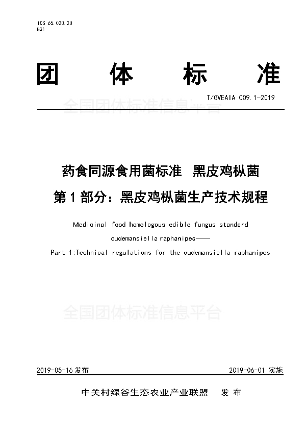 T/GVEAIA 009.1-2019 药食同源食用菌标准 黑皮鸡枞菌 第1部分：黑皮鸡枞菌生产技术规程