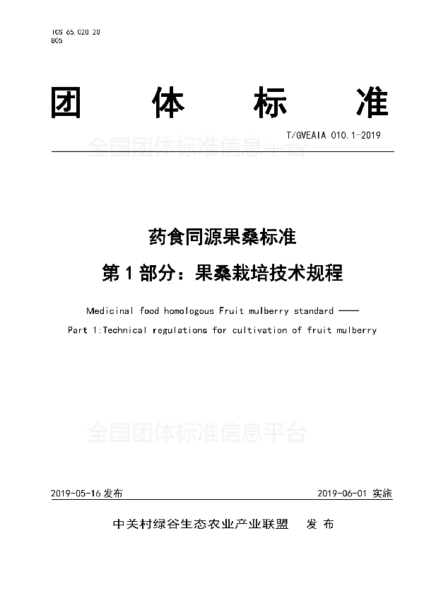 T/GVEAIA 010.1-2019 药食同源 果桑 第1部分：果桑栽培技术规程