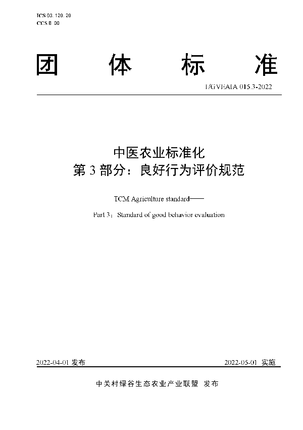 T/GVEAIA 015.3-2022 中医农业标准化 第3部分：良好行为评价规范